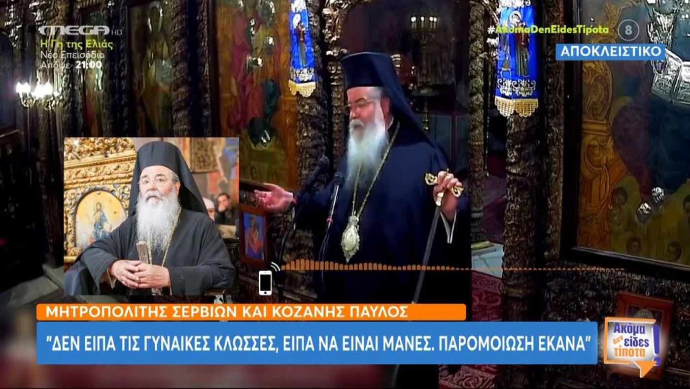 Μητροπολίτης Κοζάνης: Τα... γυρίζει μετά τον σάλο - «Δεν είπα τις γυναίκες κλώσες, αλλά να είναι μάνες!»