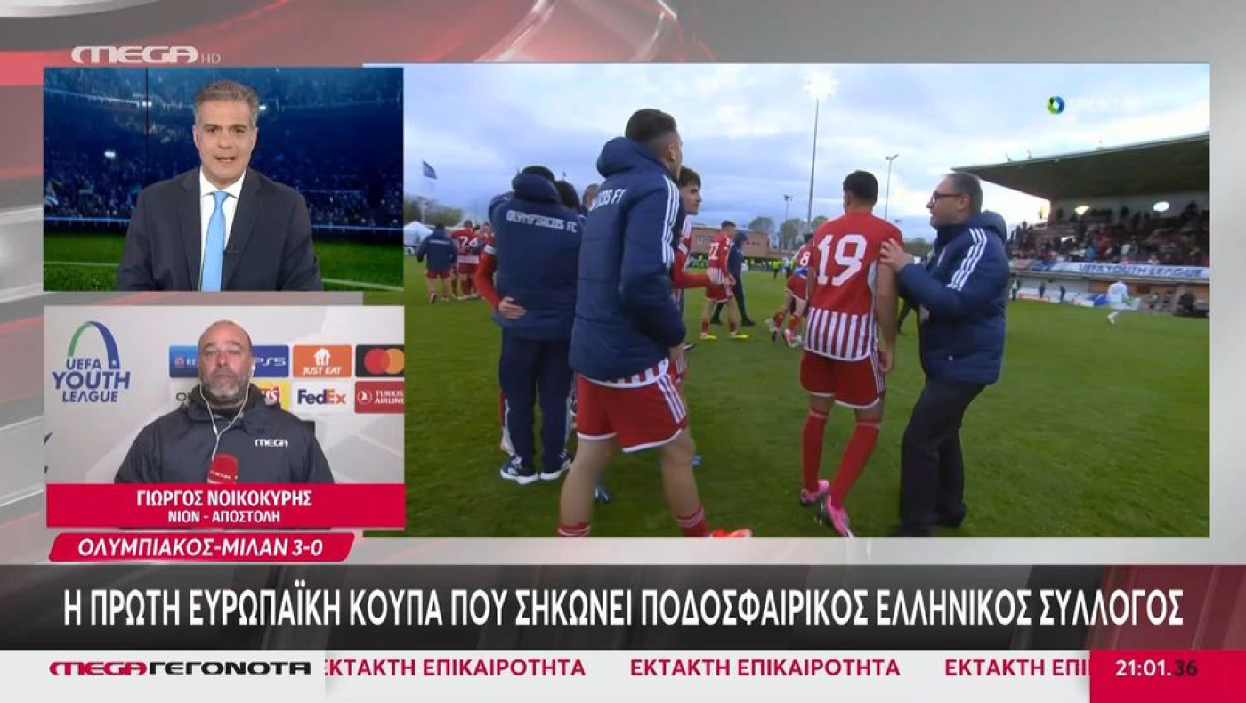 Έκτακτο δελτίο στο MEGA για το ΕΠΟΣ της Κ19 του Ολυμπιακού