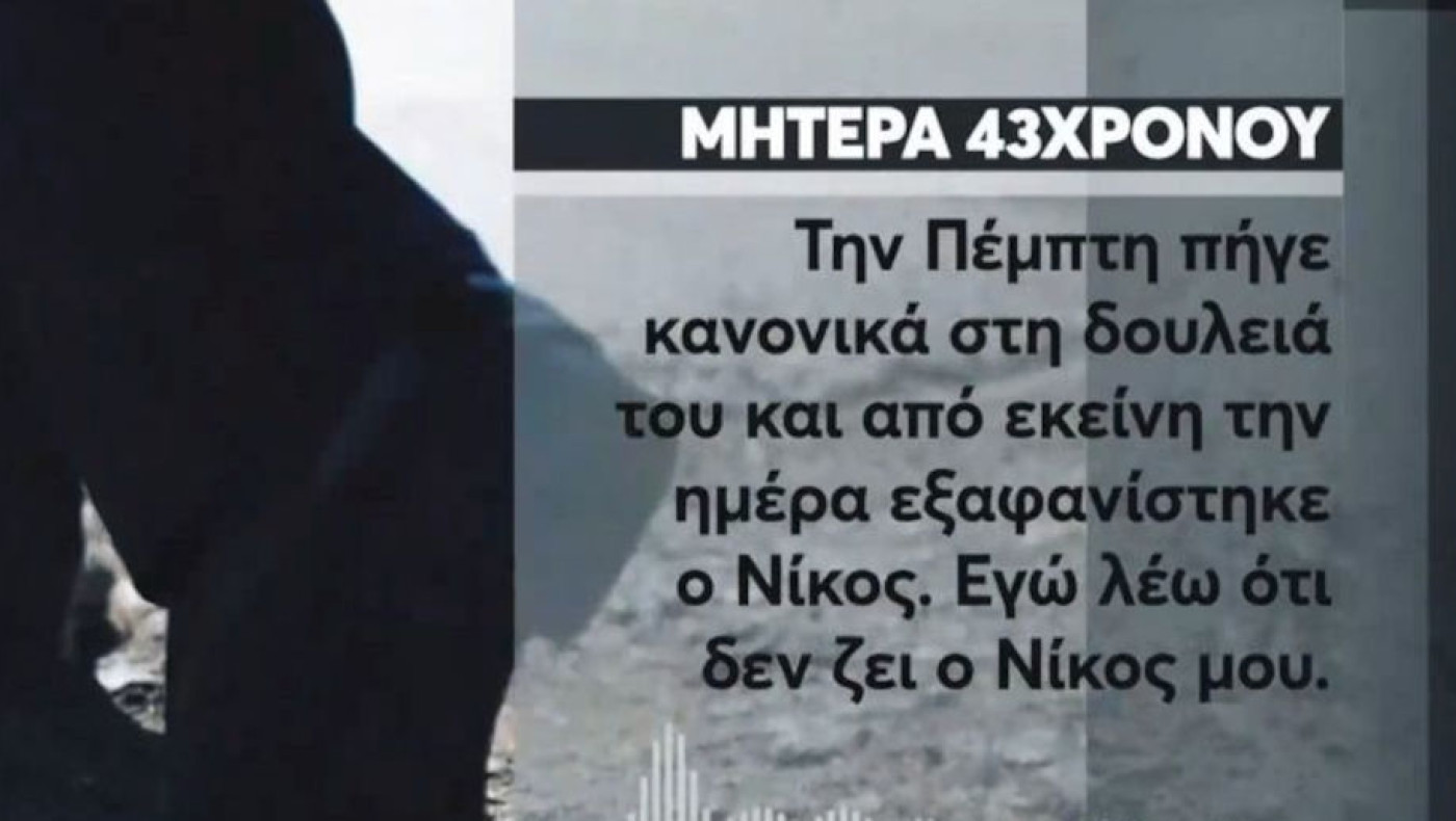 Βέροια-Θρίλερ με την εξαφάνιση 43χρονου από το Μακροχώρι: «Βοηθήστε με»