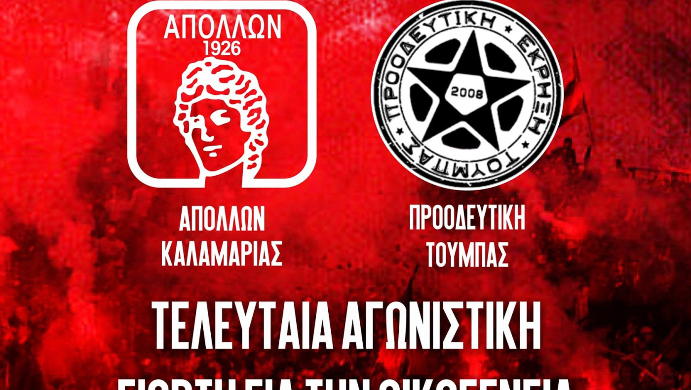 Γιορτάζει ο Απόλλων Καλαμαριάς