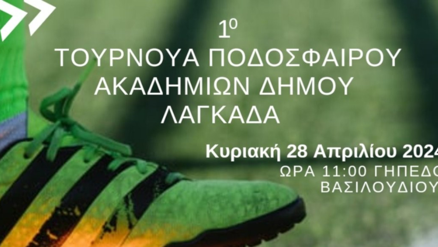 Τουρνουά ακαδημιών του Δήμου Λαγκαδά