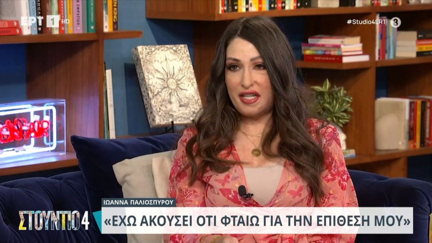 Ιωάννα Παλιοσπύρου: «Δεν έχω αυτί...έχει απανθρακωθεί»