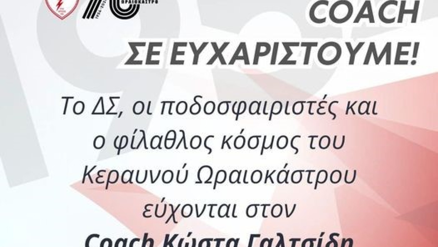 Ο Κεραυνός Ωραιοκάστρου ευχαριστεί για τη συνεργασία