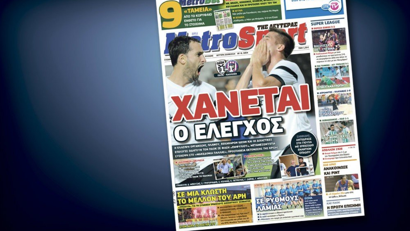 Δείτε το σημερινό (25/8) πρωτοσέλιδο