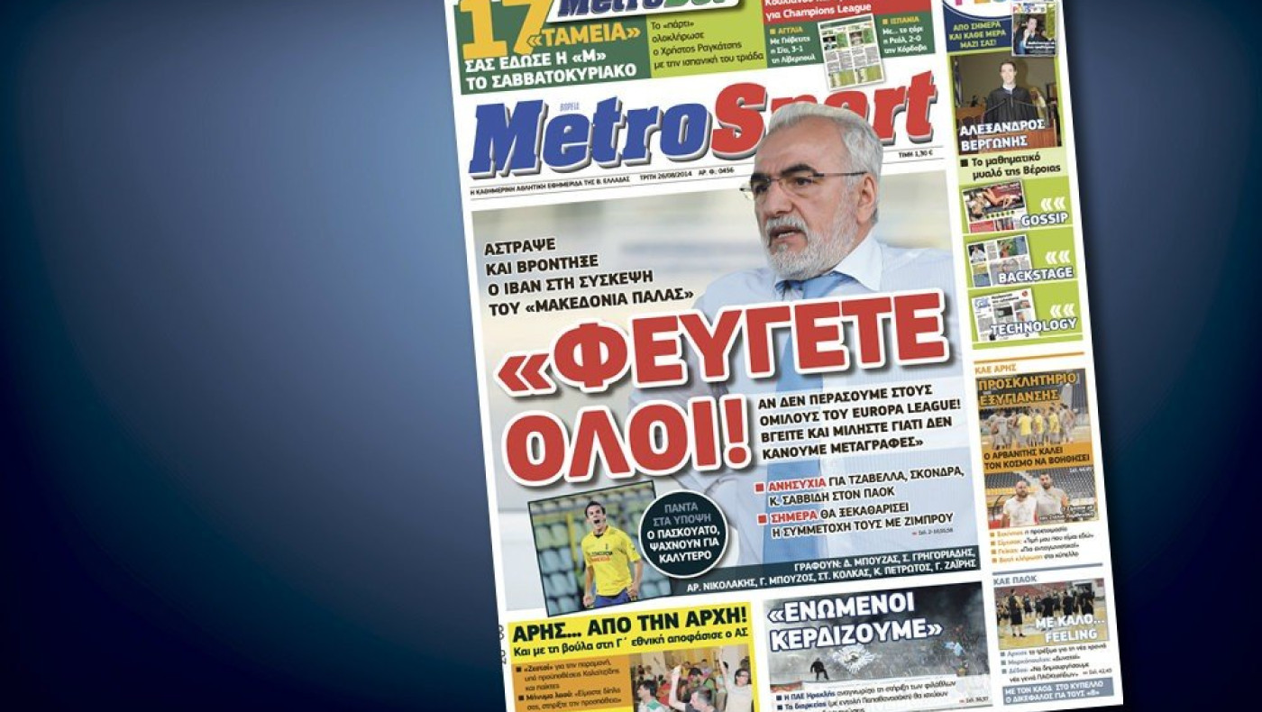 Δείτε το σημερινό (26/8) πρωτοσέλιδο