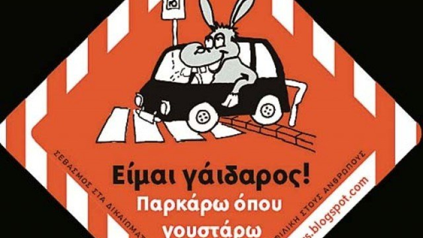 Καλαμαριά: Ένας «γάιδαρος» πάρκαρε δίχως να τον νοιάζει τίποτα! (ΦΩΤΟ)