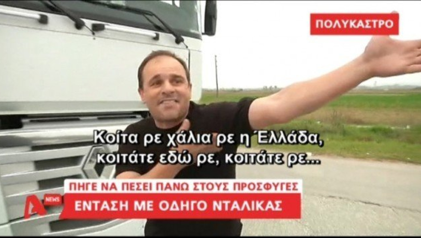 Επεισόδιο με οδηγό νταλίκας  και πρόσφυγες! (video)