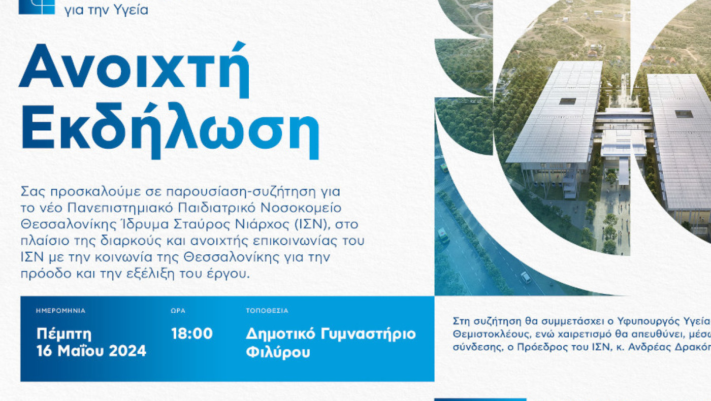 Θεσσαλονίκη: Ημερίδα για το νέο παιδιατρικό νοσοκομείο στο Φίλυρο