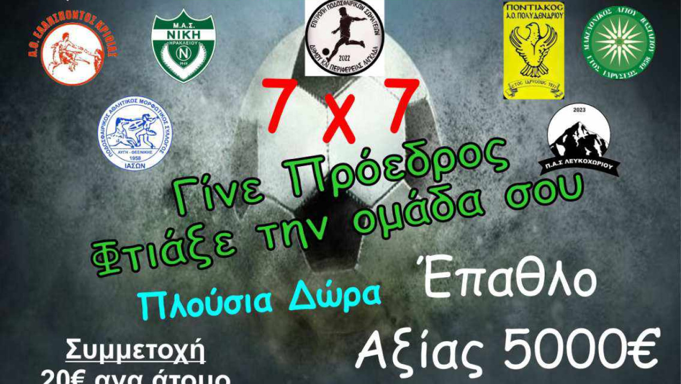 Τουρνουά 7Χ7 στο Καβαλάρι