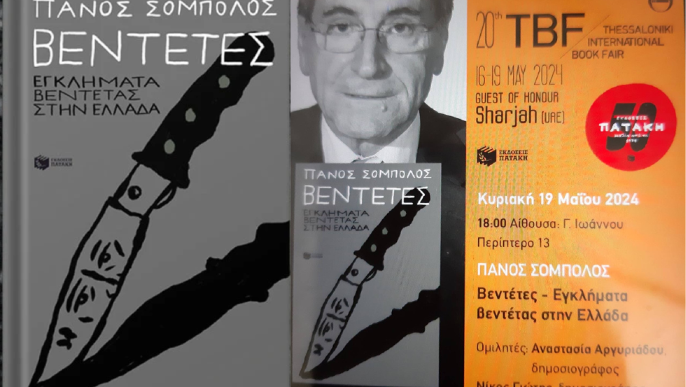 Οι «Βεντέτες» του Πάνου Σόμπολου