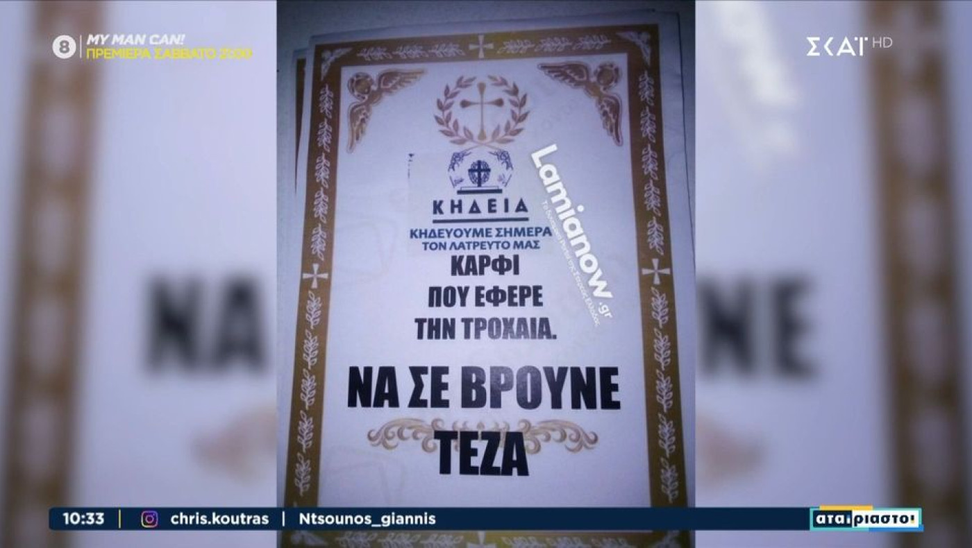 Λαμία: Τον «κάρφωσε» στην Τροχαία και για εκδίκηση του τύπωσε... κηδειόχαρτα!