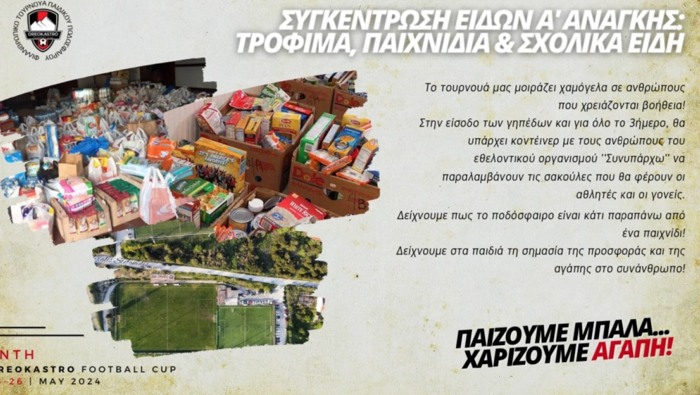 Κεραυνός Ωραιοκάστρου: Παίζουμε μπάλα χαρίζουμε αγάπη