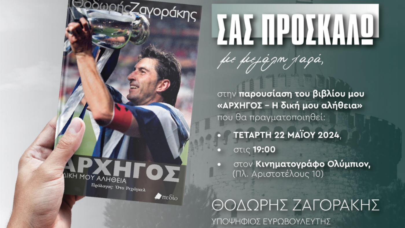 Στο Ολύμπιον η παρουσίαση του βιβλίου του Θοδωρή Ζαγοράκη