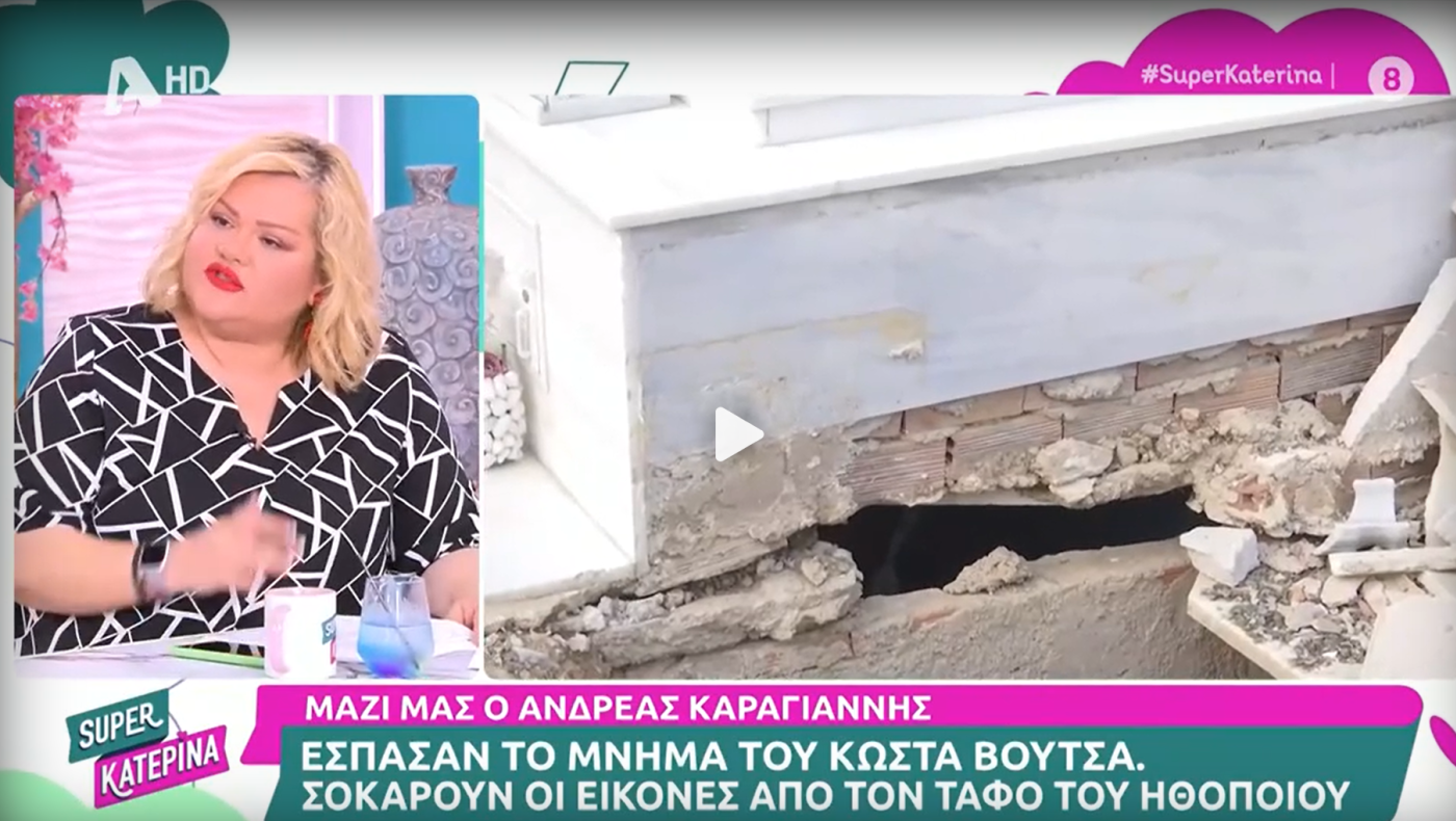 Κώστας Βουτσάς: Βεβήλωσαν τον τάφο του αείμνηστου ηθοποιού