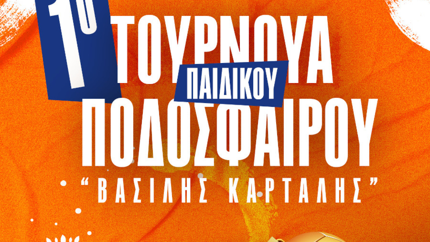 Δήμος Πυλαίας: Το 1ο Τουρνουά παιδικού ποδοσφαίρου «Βασίλης Καρτάλης»