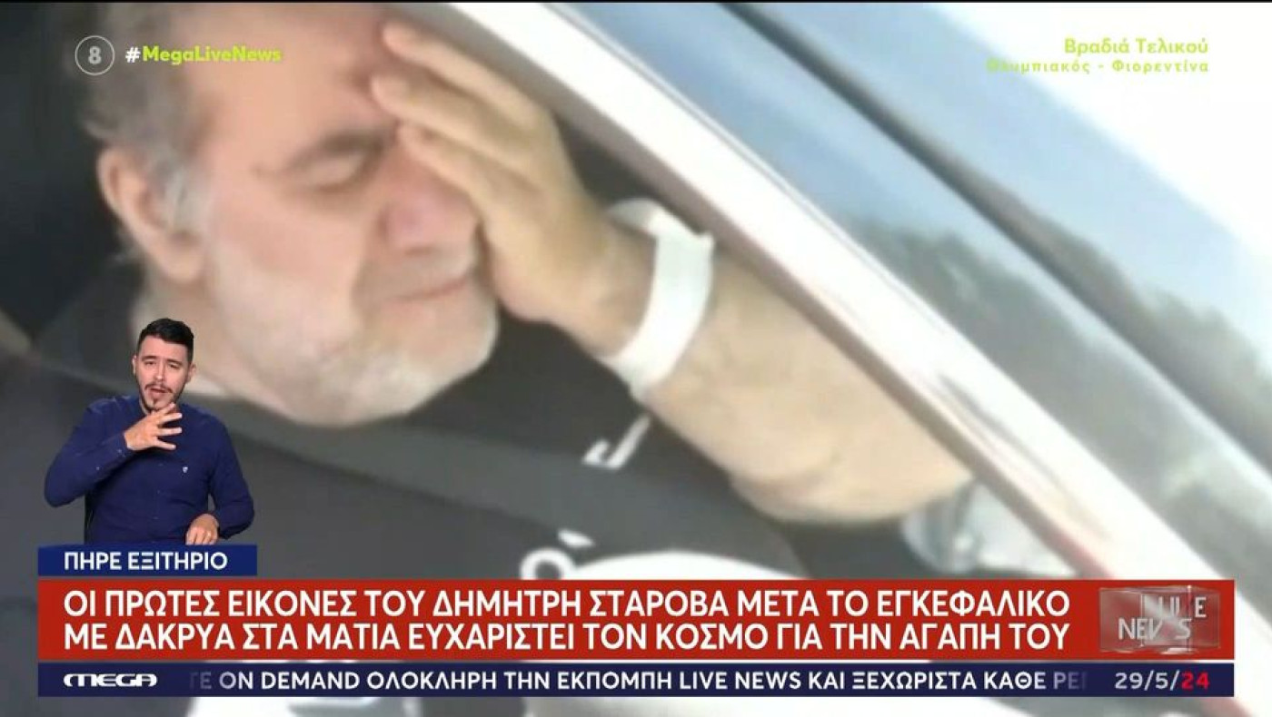 Δημήτρης Σταρόβας: Βγήκε από το νοσοκομείο, με δάκρυα στα μάτια (vid)