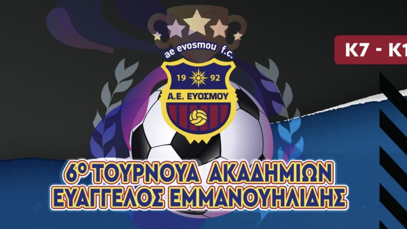 6ο τουρνουά ακαδημιών της Α.Ε Ευόσμου ‘‘Βαγγέλης Εμμανουηλίδης’’