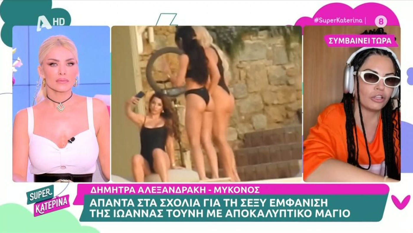 Δήμητρα Αλεξανδράκη: Η απάντηση για τη σέξι εμφάνιση της Τούνη - «Εσύ κανείς μπανιστήρι...»