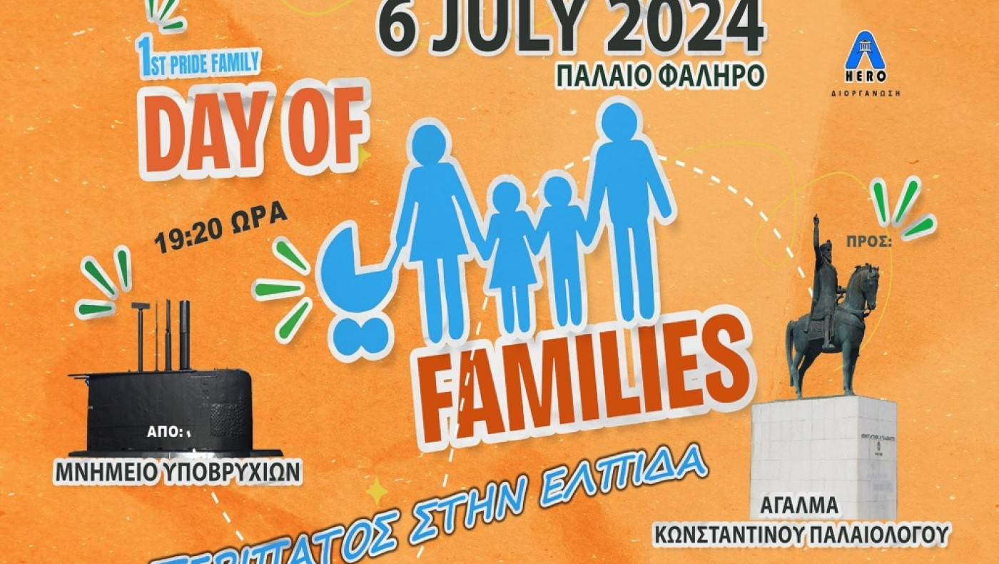 Θεσσαλονίκη: Μετά το EuroPride έρχεται το Family Pride-Πότε θα διοργανωθεί
