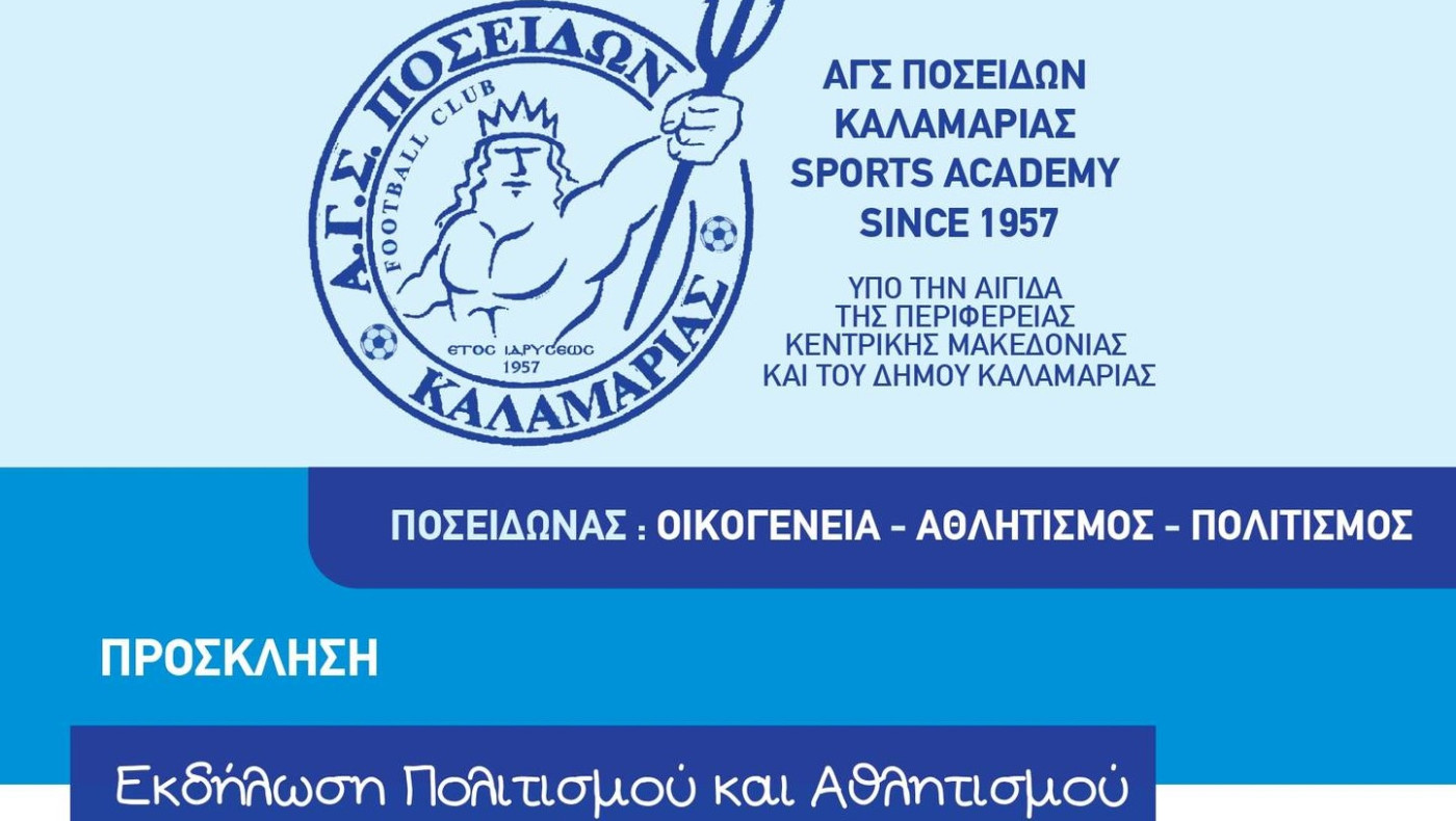 Ποσειδώνας Καλαμαριάς: Τελετή λήξης της ακαδημίας και βραβεύσεις