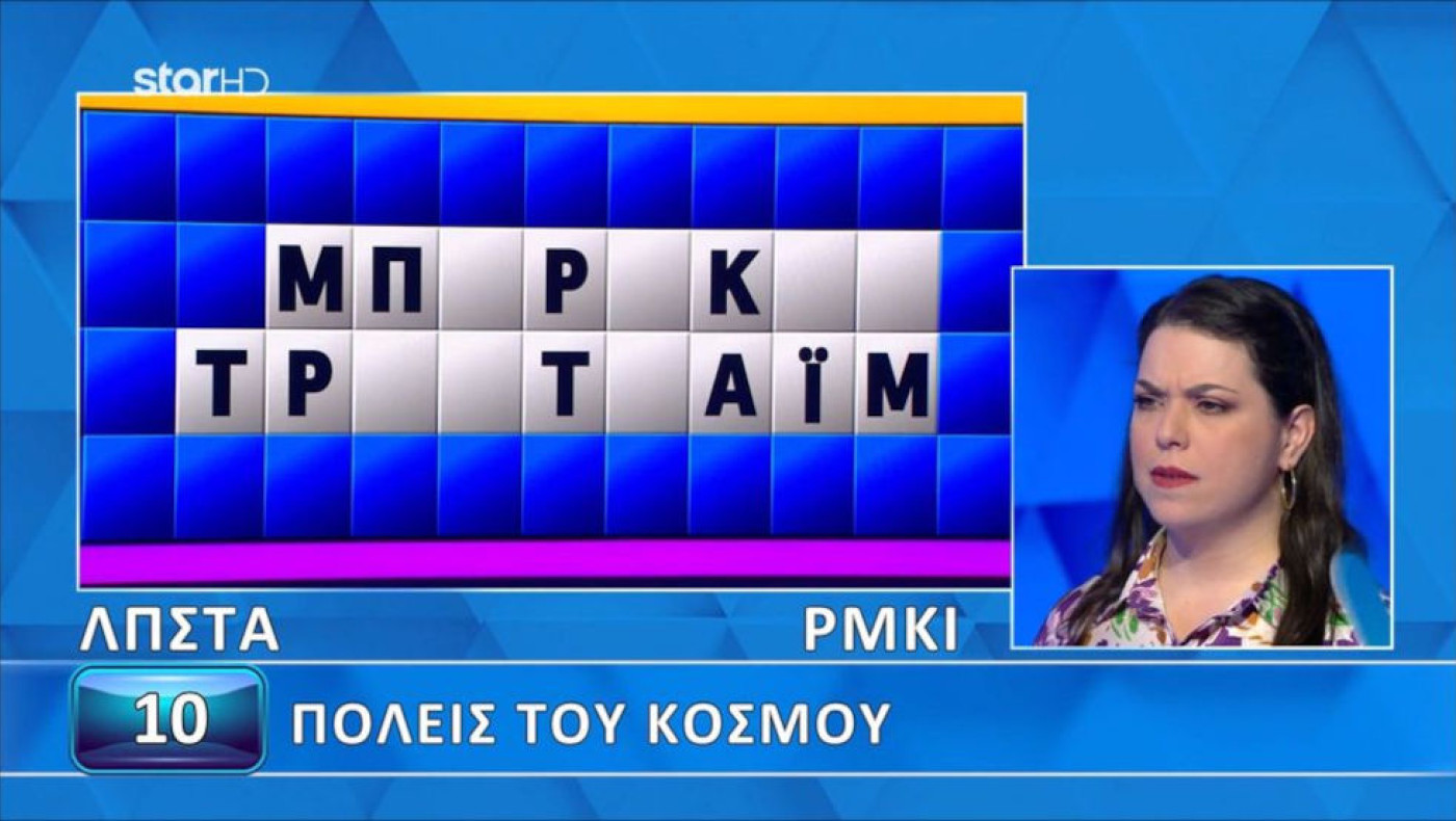 Τροχός της Τύχης: «Δεν το έχω με τη γεωγραφία»-Παίκτρια δεν βρίσκει τον γρίφο (vid)