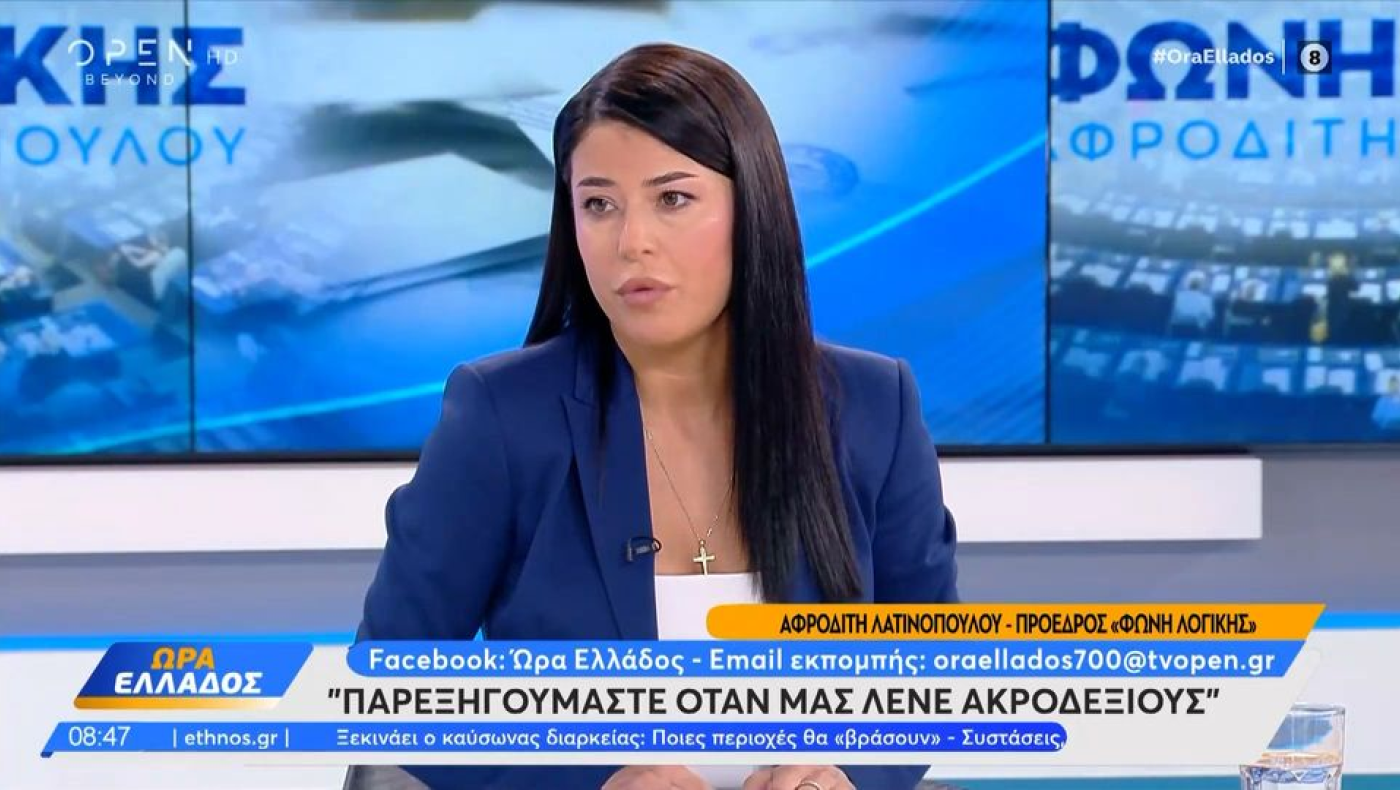 Λατινοπούλου: Αρνείται την ύπαρξη ακροδεξιών κομμάτων - «Παρεξηγούμαστε...»