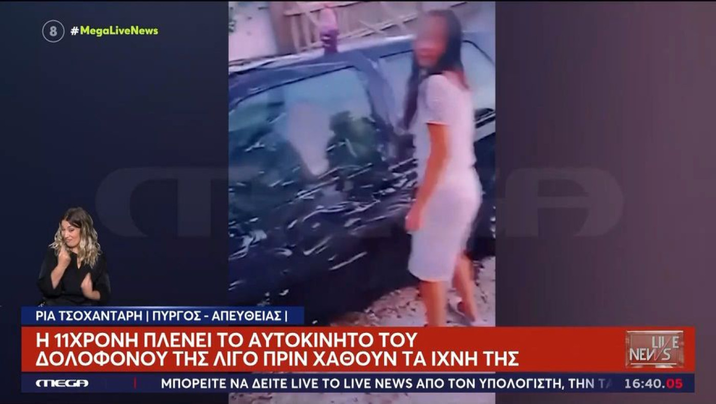 Ηλεία-Νέο βίντεο ΣΟΚ: Η 11χρονη πλένει το αμάξι του 37χρονου λίγες ώρες πριν τη δολοφονία της