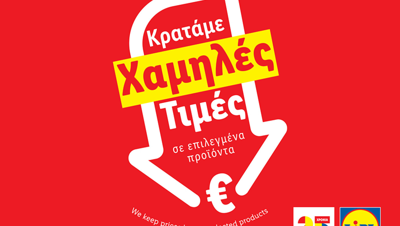 Η Lidl Ελλάς συνεχίζει την πρωτοβουλία «Μόνιμη Μείωση Τιμής» σε πάνω από 80 προϊόντα βασικής ανάγκης