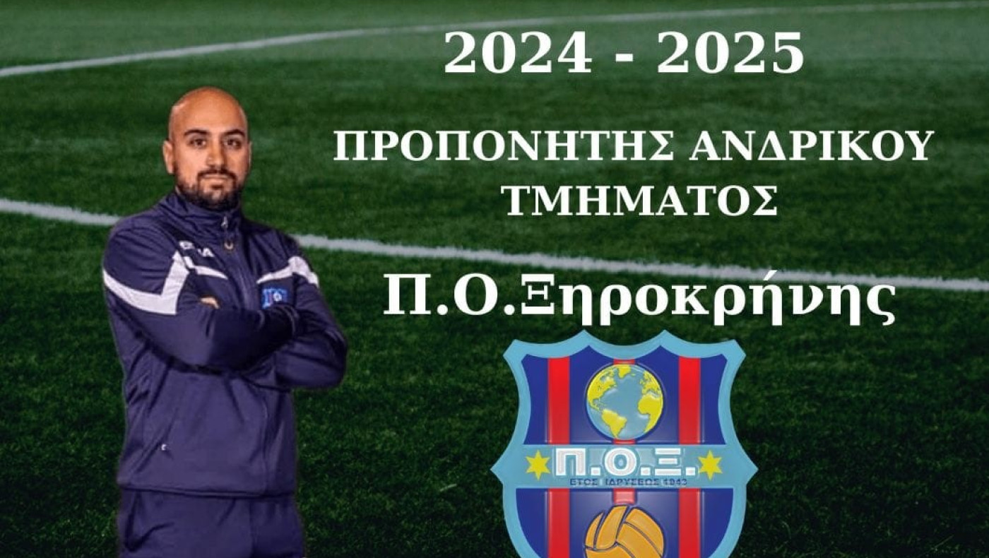 ΠΟ Ξηροκρήνης: Ανανέωση συνεργασίας με Κεχαΐδη