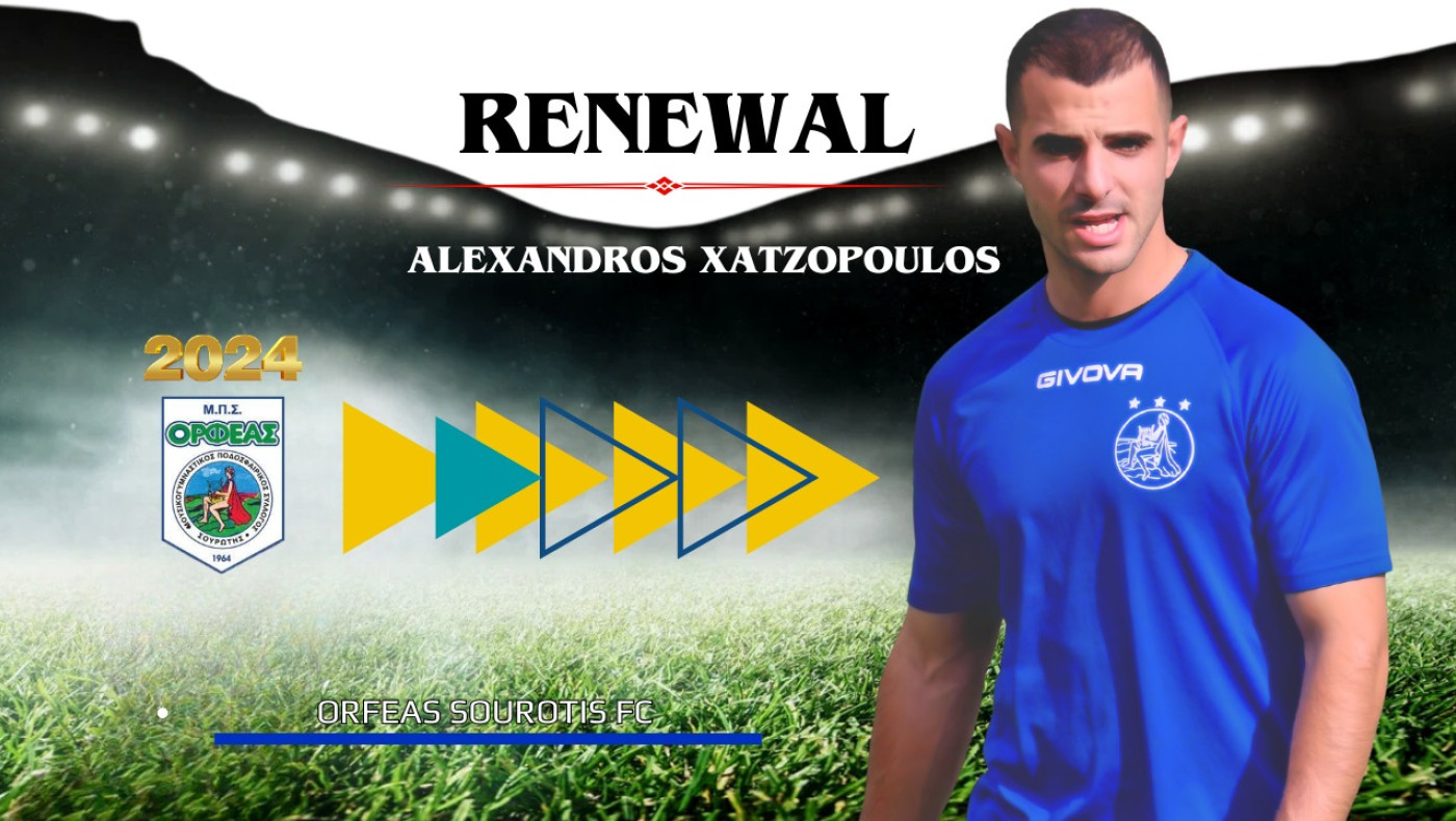 Ορφέας Σουρωτής: Ανανέωσε με Χατζόπουλο