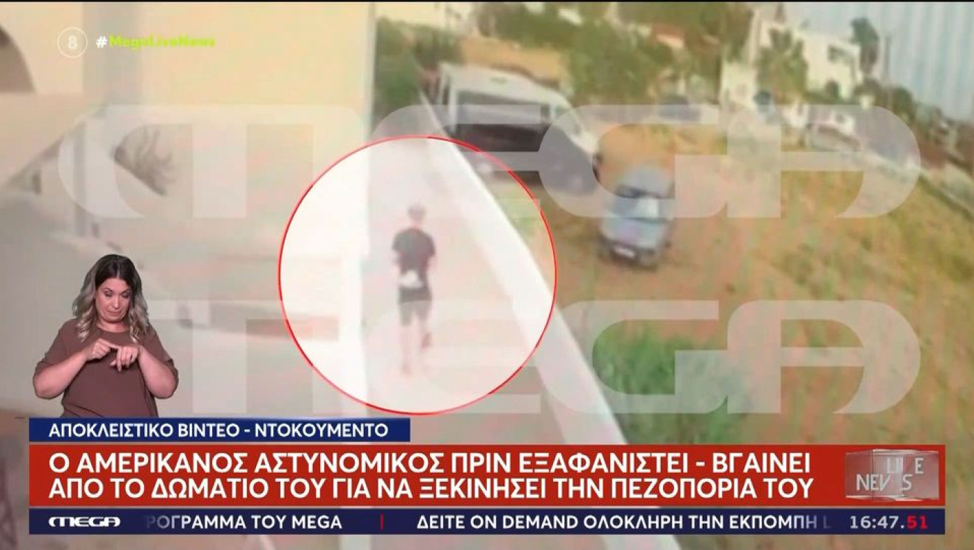 Aμοργός: Βίντεο ντοκουμέντο με τον Αμερικανό αστυνομικό που αγνοείται-Η έκκληση της συντρόφου του