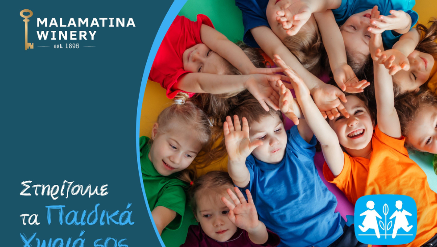 Η Μαλαματίνα στηρίζει τα Παιδικά Χωριά SOS