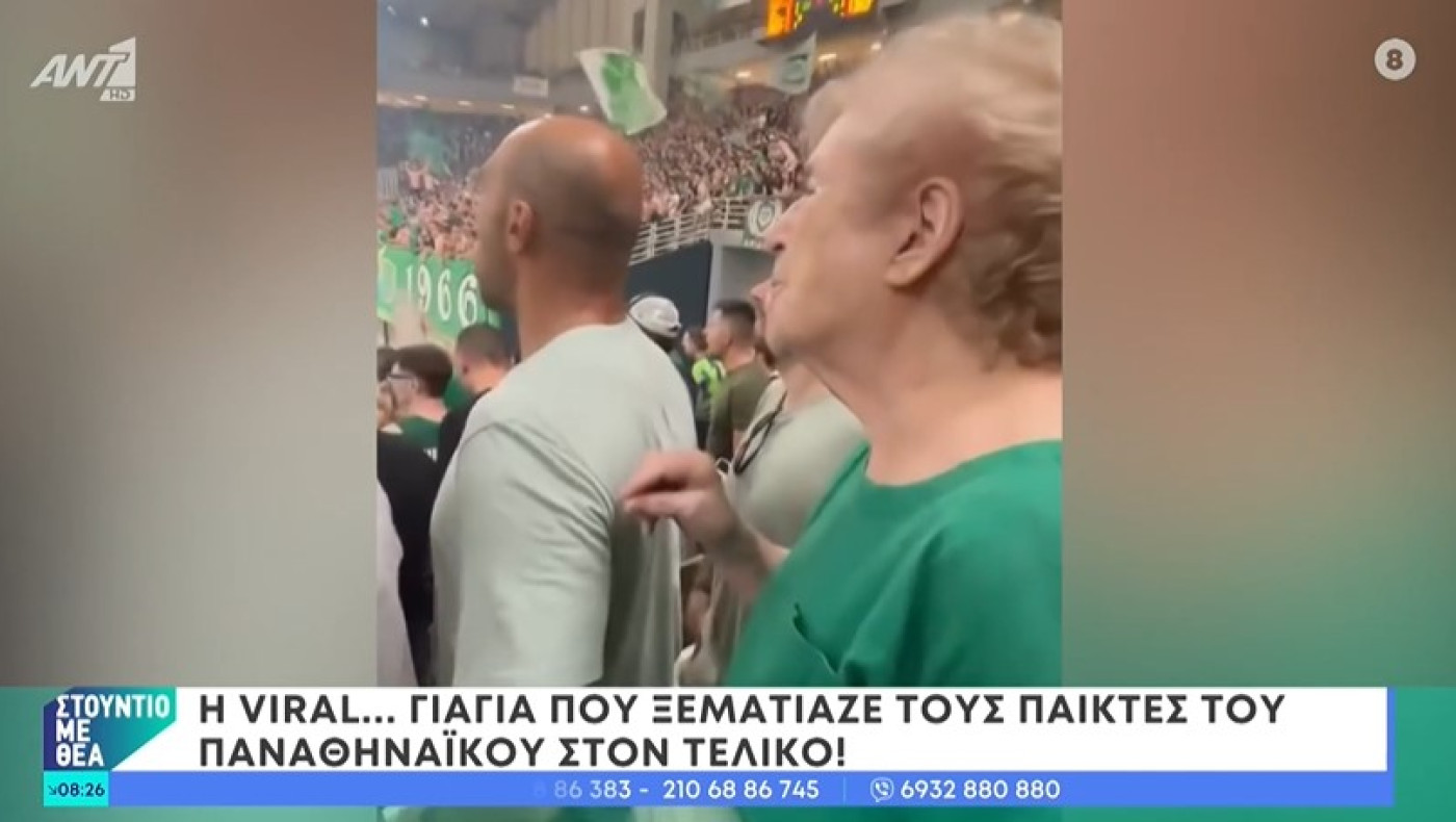 Η viral γιαγιά που ξεμάτιαζε τους παίκτες του Παναθηναϊκού