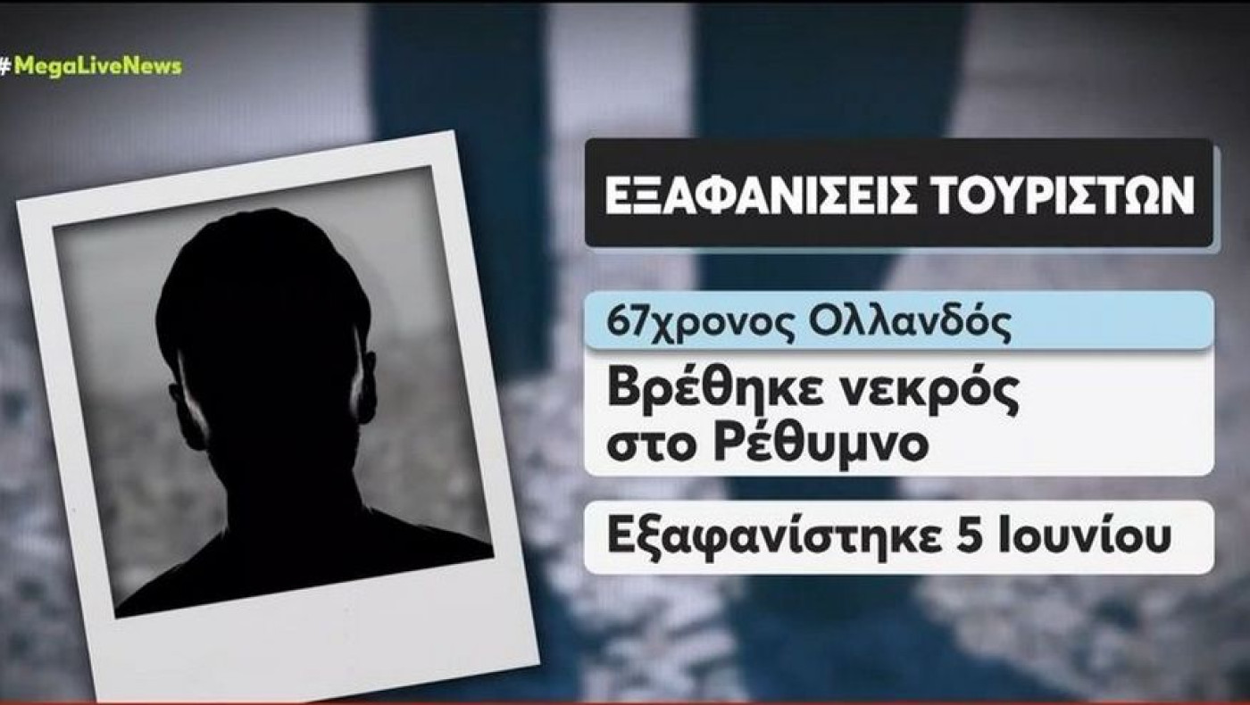 Σάλος στη Βρετανία με τις εξαφανίσεις ξένων τουριστών - Γιατί κατηγορούν την Ελλάδα