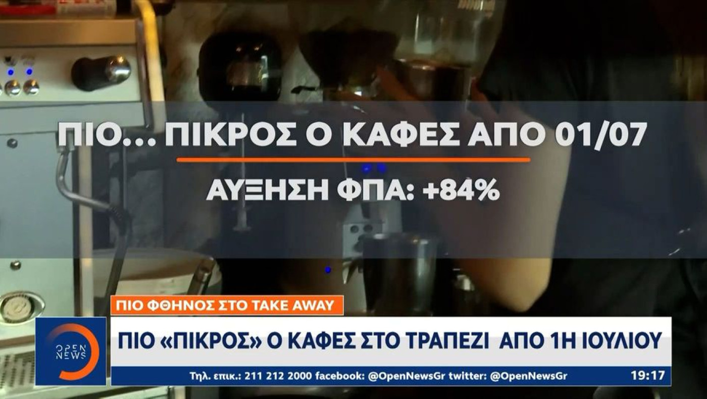 Πικρός... καφές από 1η Ιουλίου: Πού θα φτάσουν οι τιμές μετά την άνοδο του ΦΠΑ στο 24%