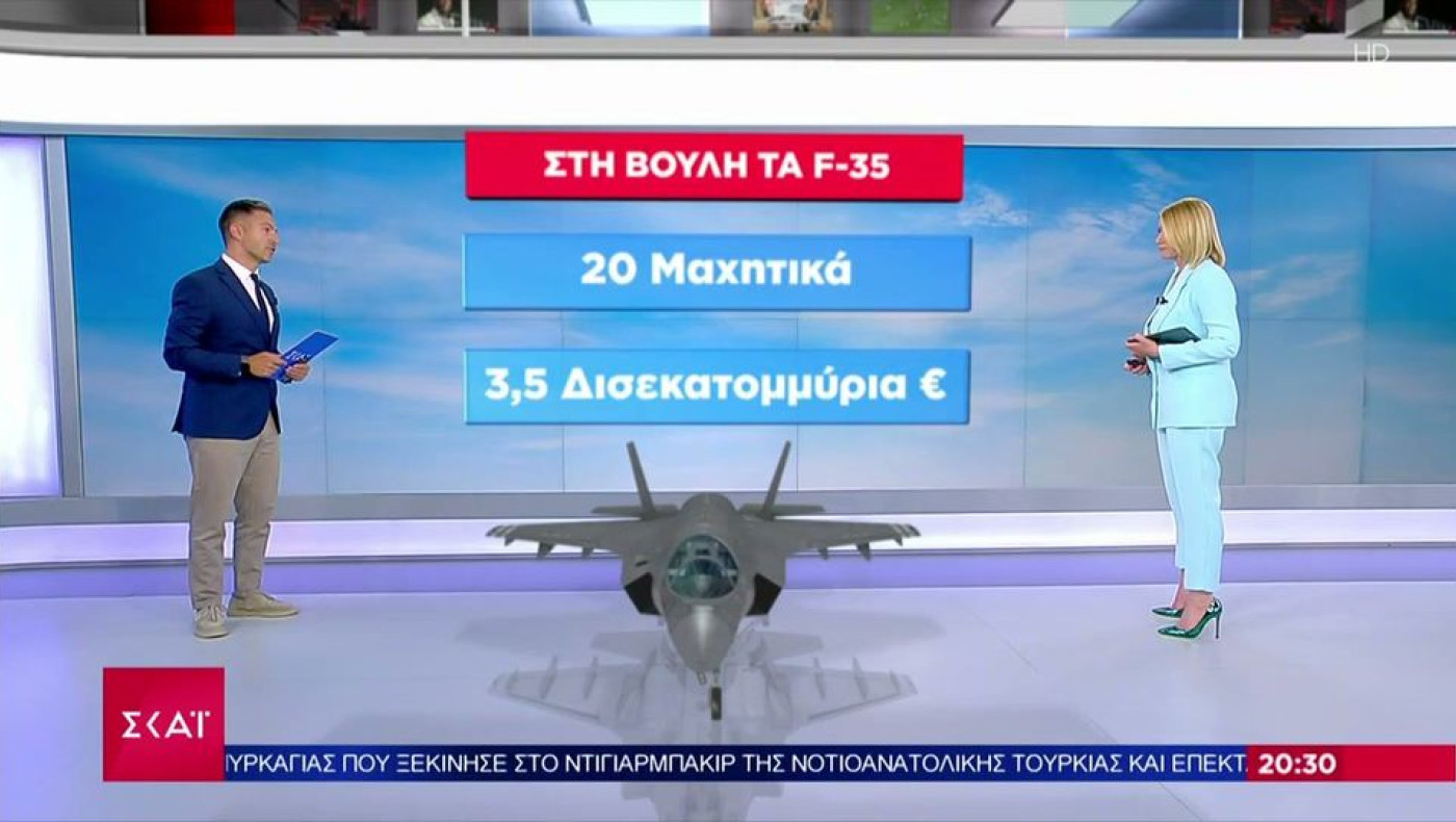 «Κλειδώνει» τα F-35 η Ελλάδα- Την προσεχή Πέμπτη η τελική έγκριση της Βουλής για 20 αεροσκάφη