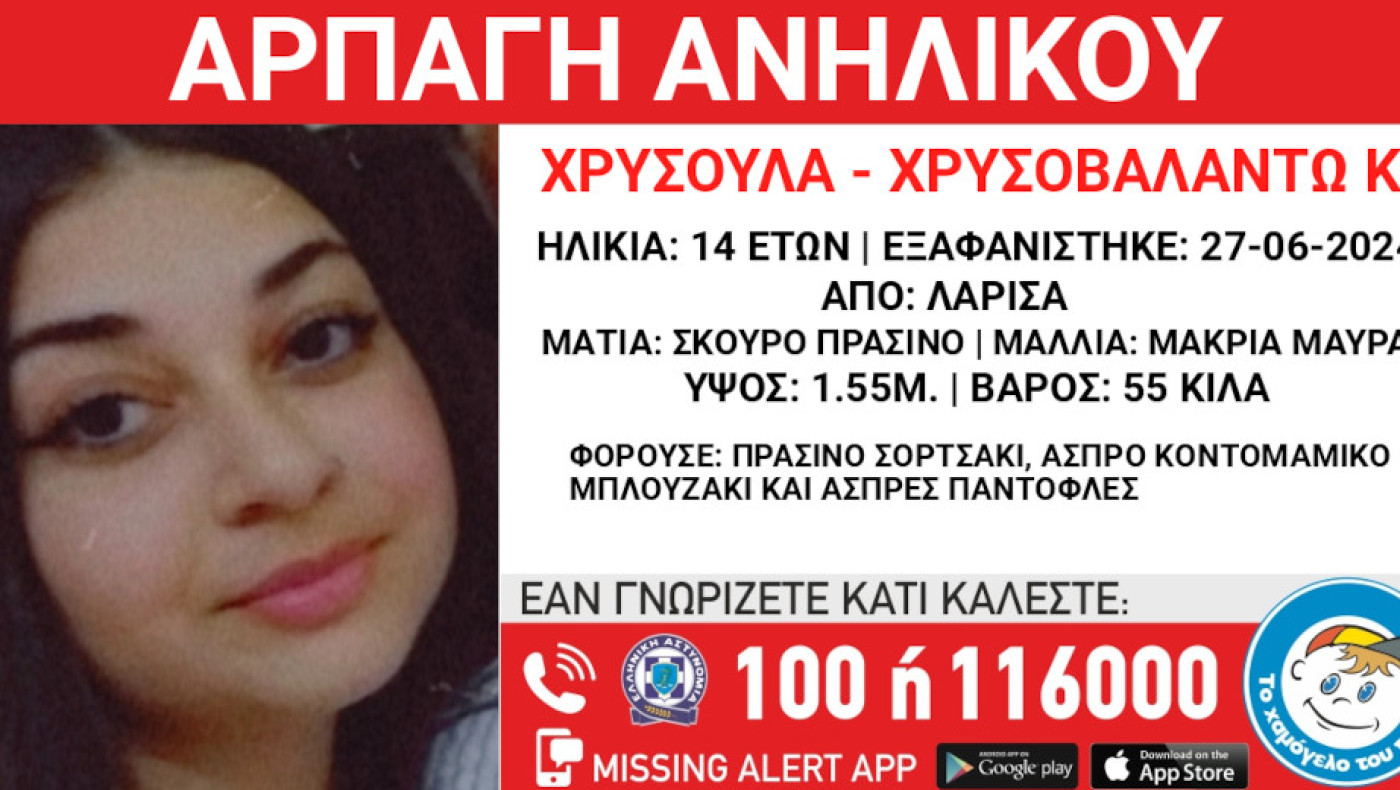 Λάρισα: Θρίλερ με την εξαφάνιση 14χρονης - Πιθανόν να βρίσκεται με άλλο άτομο στην Ημαθία