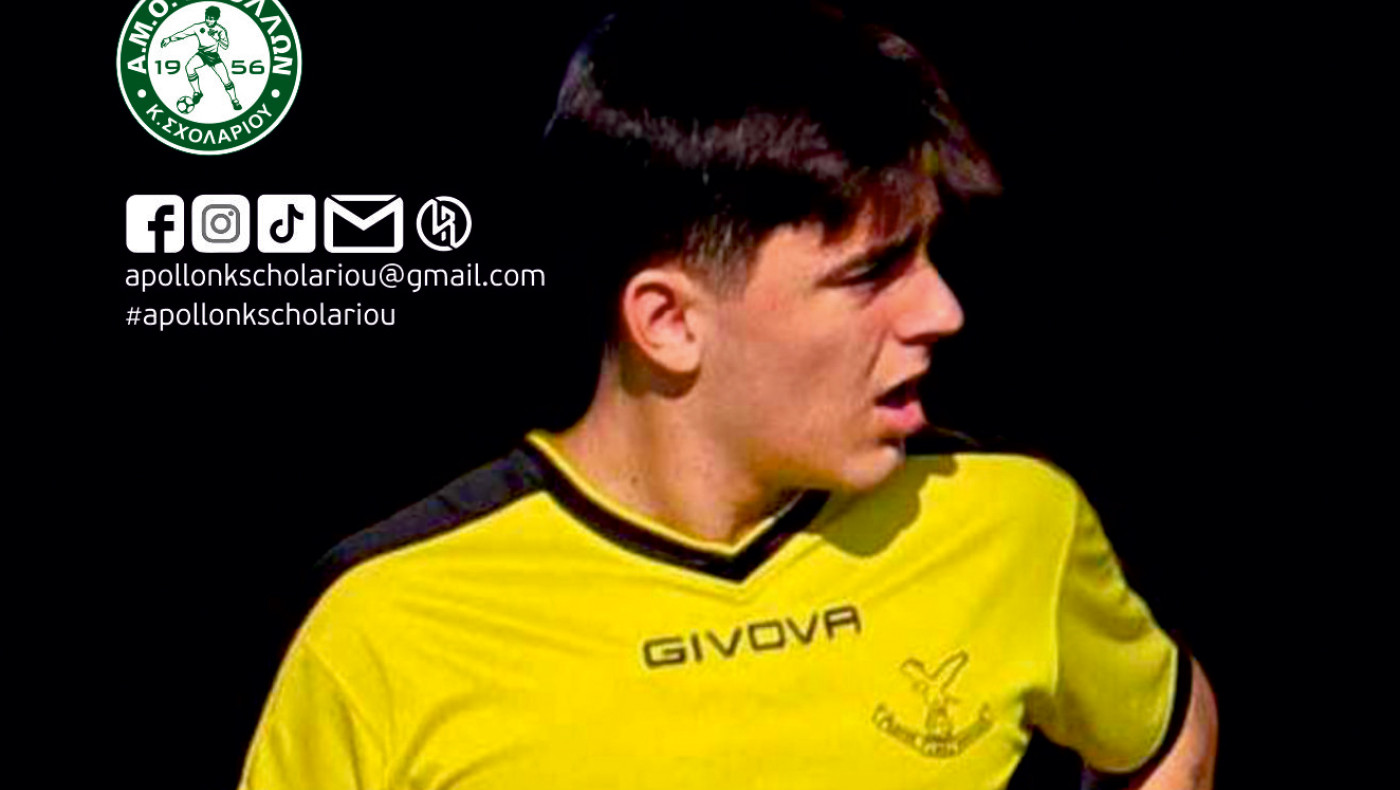Πήρε Κουτσογιάννη ο Απόλλων Κ. Σχολαρίου