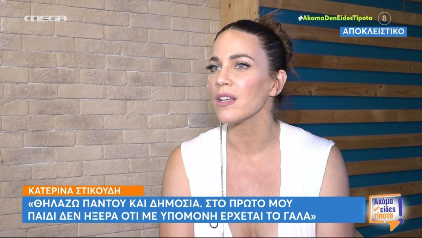 Στικούδη: «Θηλάζω παντού και δημόσια συνέχεια»