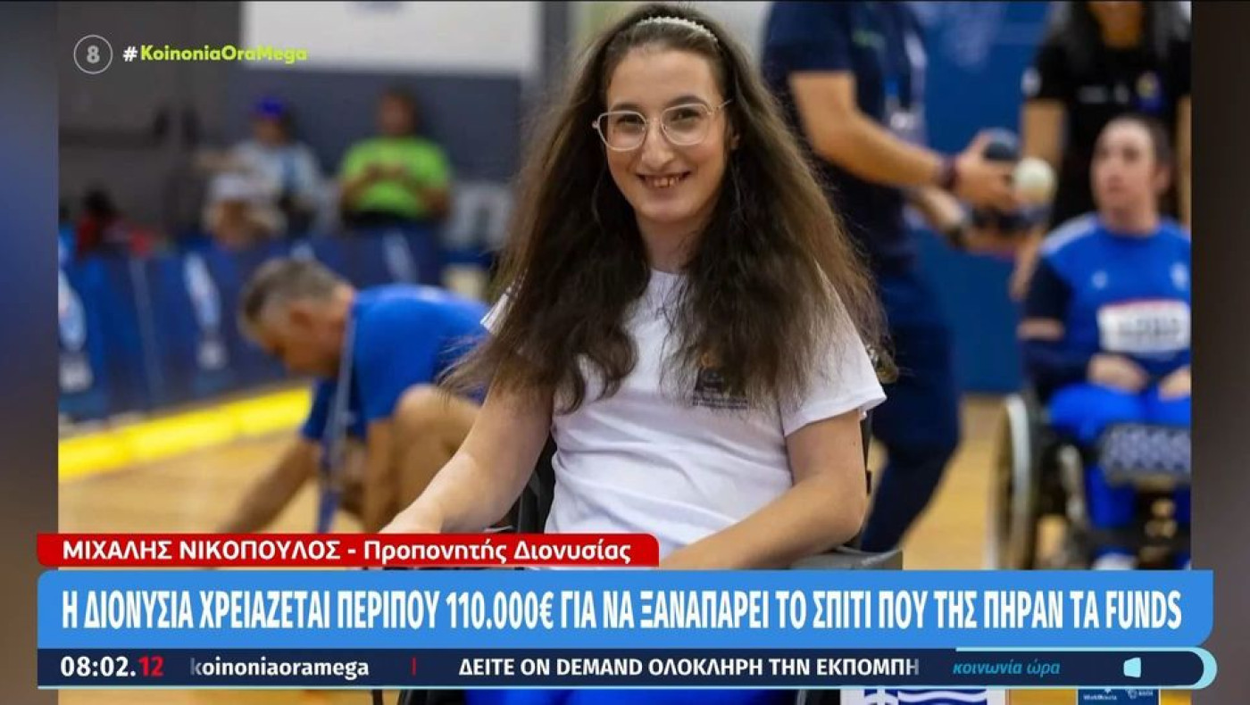 Πρωταθλήτρια ΑμεΑ έχασε το σπίτι της σε πλειστηριασμό