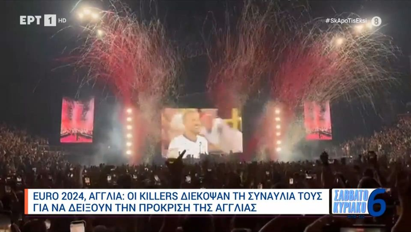 Euro 2024: Οι «Killers» διέκοψαν τη συναυλία τους για... την ﻿πρόκριση της Αγγλίας﻿!