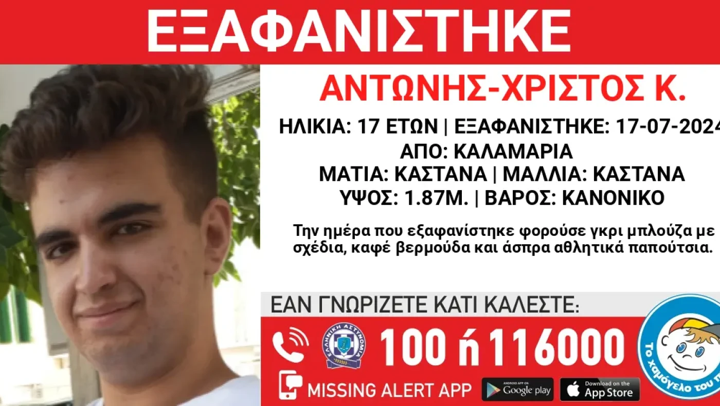 Εξαφάνιση 17χρονου από την Καλαμαριά - Συναγερμός στις αρχές