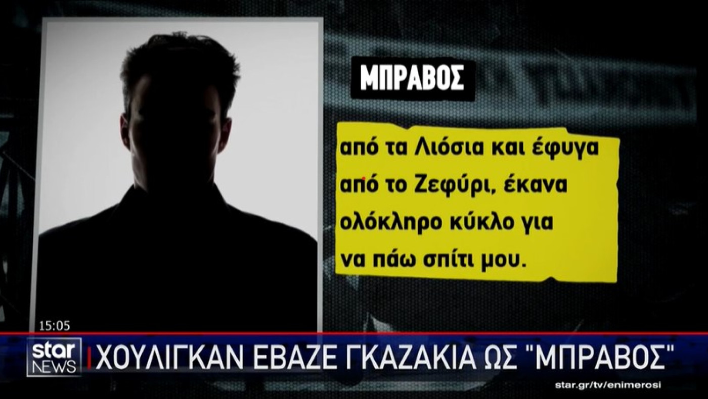 Το «βαθύ λαρύγγι» για τη σύνδεση μπράβων-χούλιγκανς-Τα ανώνυμα τηλεφωνήματα (vid)