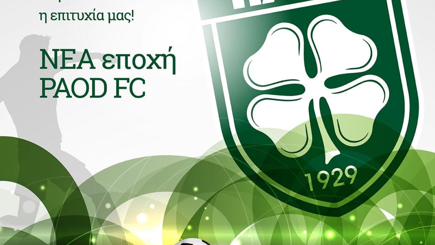 Νέα εποχή στον ΠΑΟΔ