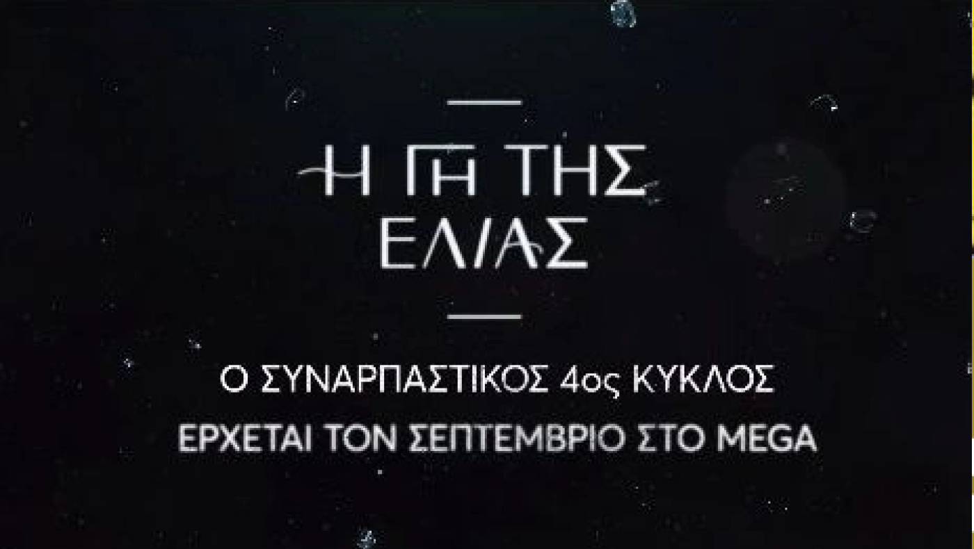 Γη της Ελιάς: Παιδική πορνογραφία και σχέσεις «φωτιά» στον 4ο κύκλο