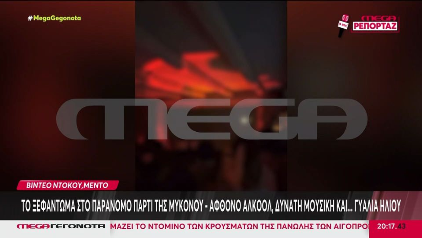 Μύκονος: Βίντεο από το πάρτι με «αλμυρή» είσοδο