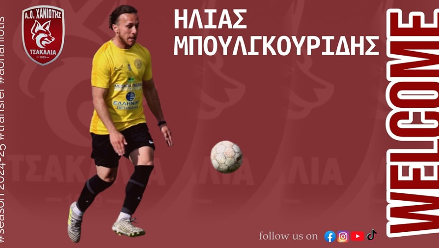 Ανακοίνωσε Μπουλγκουρίδη η Χανιώτη