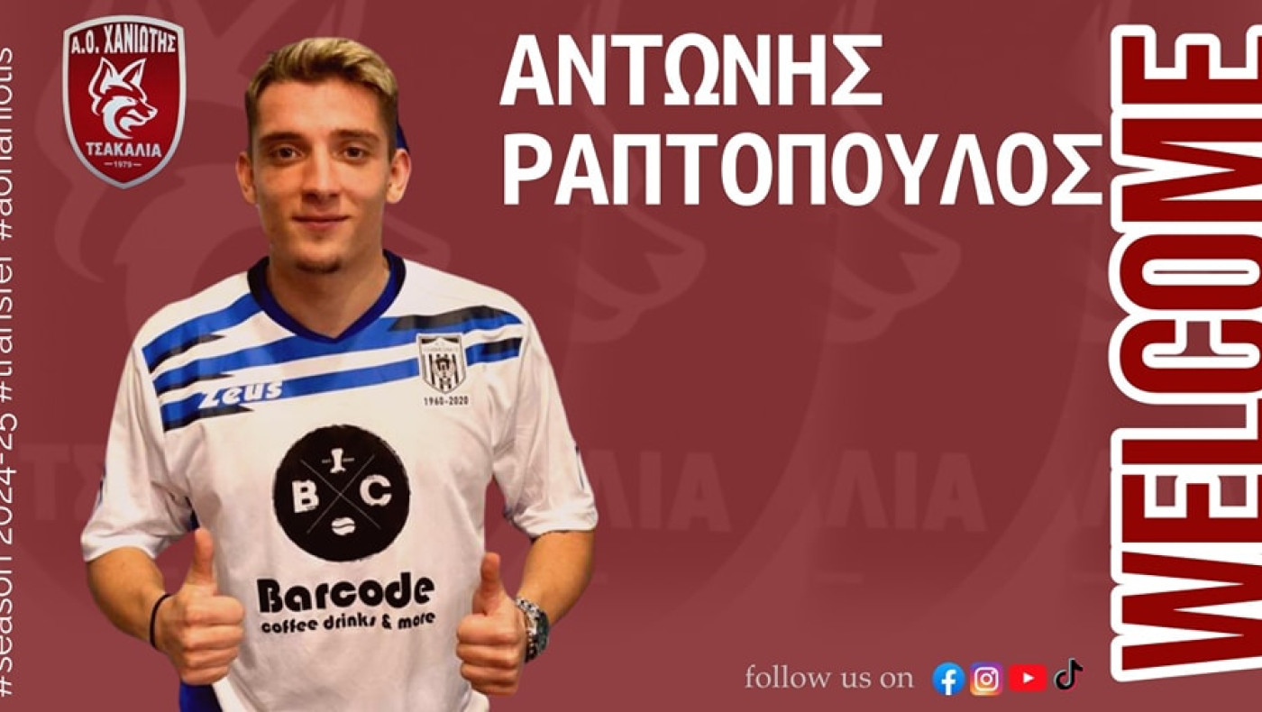 Πήρε Ραπτόπουλο ο ΑΟ Χανιώτης