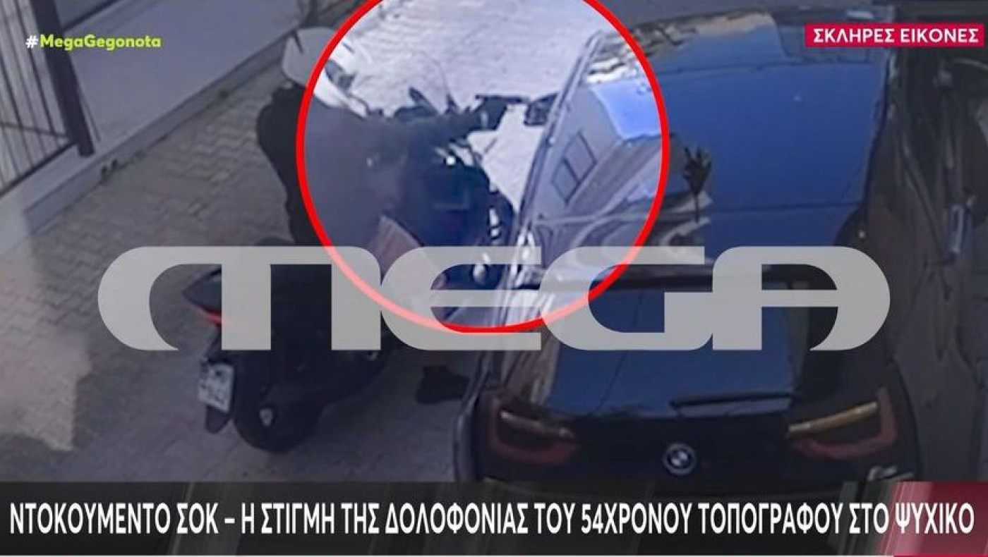 Βίντεο-ΣΟΚ: Η στιγμή της δολοφονίας του τοπογράφου στο Ψυχικό