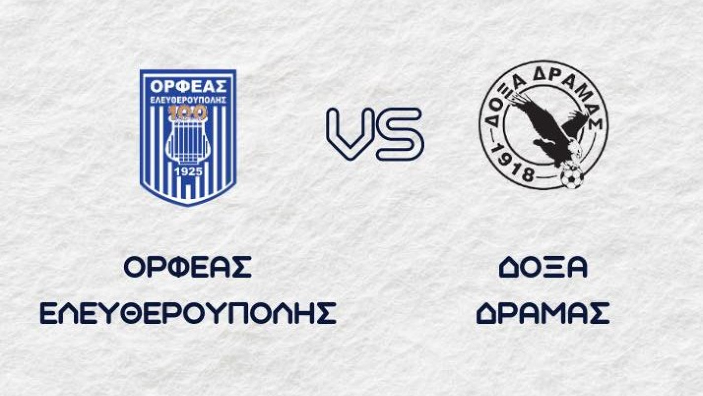 Χωρίς νικητή Ορφέας Ελευθερούπολης με Δόξα Δράμας